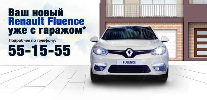 Ваш новый Renault Fluence уже с гаражом!